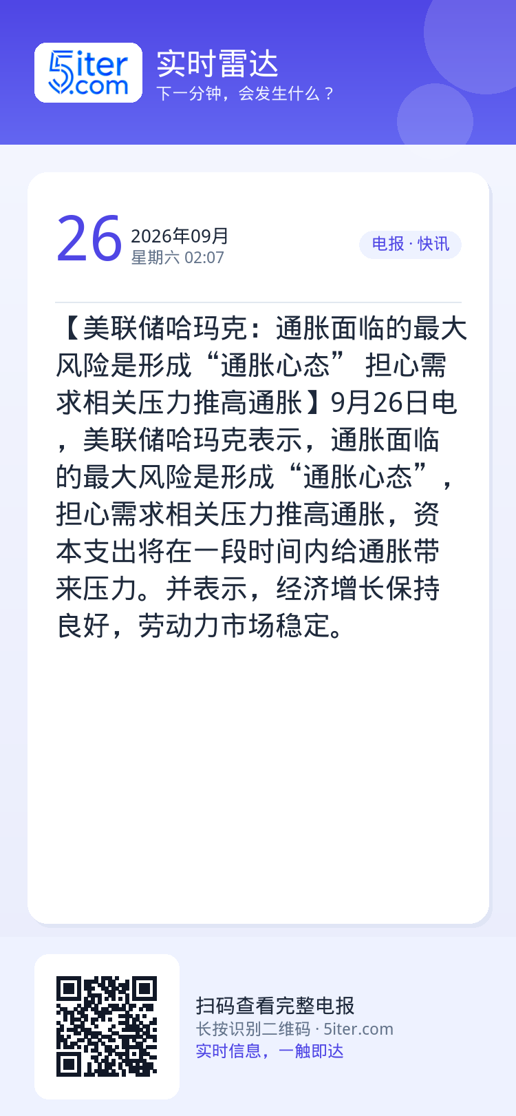 【美联储哈玛克：通胀面临的最大风险是形成“通胀心态” 担心需求相关压力推高通胀】9月26日电，美联储哈玛克表示，通胀面临