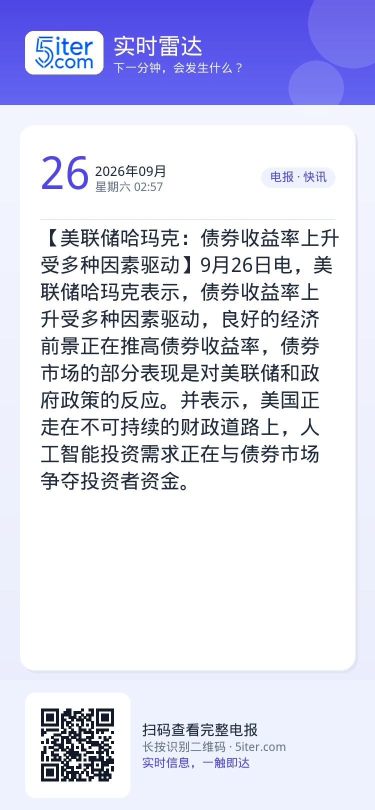 【美联储哈玛克：债券收益率上升受多种因素驱动】9月26日电，美联储哈玛克表示，债券收益率上升受多种因素驱动，良好的经济前