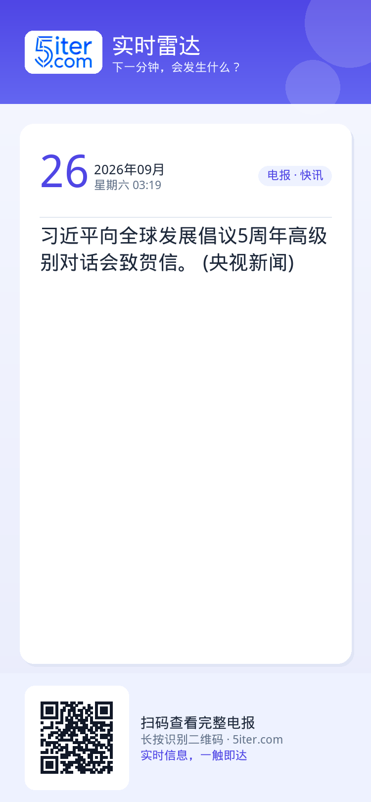 习近平向全球发展倡议5周年高级别对话会致贺信。 (央视新闻)