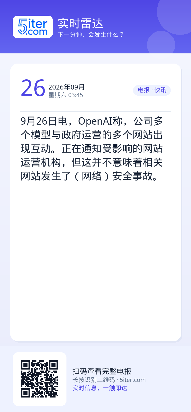 9月26日电，OpenAI称，公司多个模型与政府运营的多个网站出现互动。正在通知受影响的网站运营机构，但这并不意味着相关