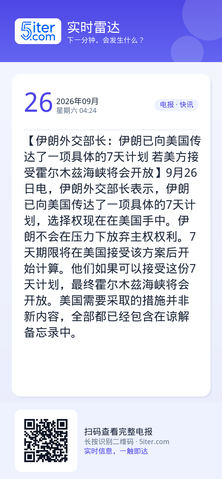 【伊朗外交部长：伊朗已向美国传达了一项具体的7天计划 若美方接受霍尔木兹海峡将会开放】9月26日电，伊朗外交部长表示，伊