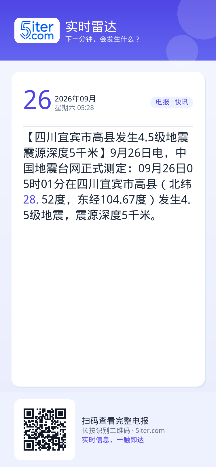 【四川宜宾市高县发生4.5级地震 震源深度5千米】9月26日电，中国地震台网正式测定：09月26日05时01分在四川宜宾