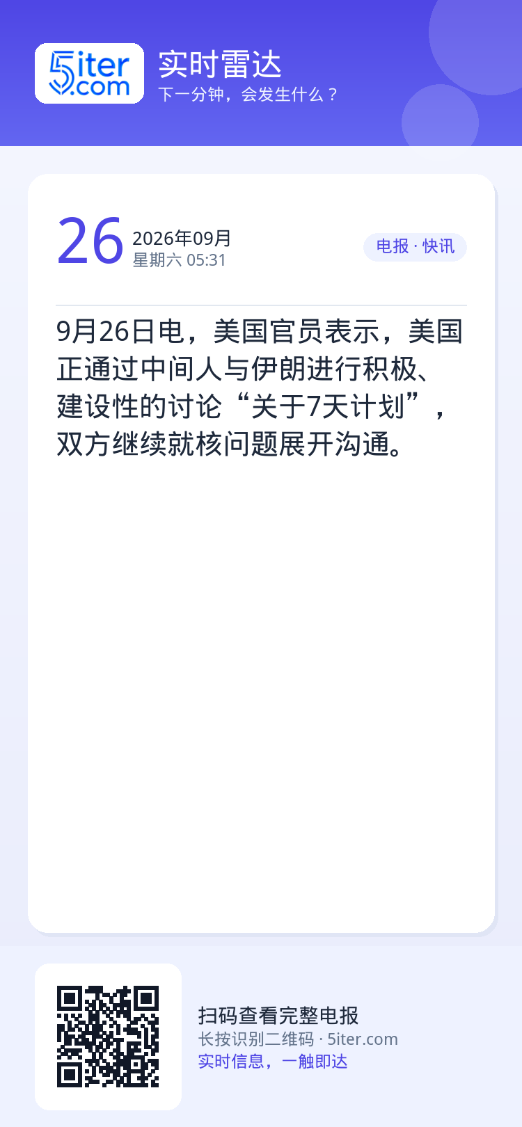 9月26日电，美国官员表示，美国正通过中间人与伊朗进行积极、建设性的讨论“关于7天计划”，双方继续就核问题展开沟通。