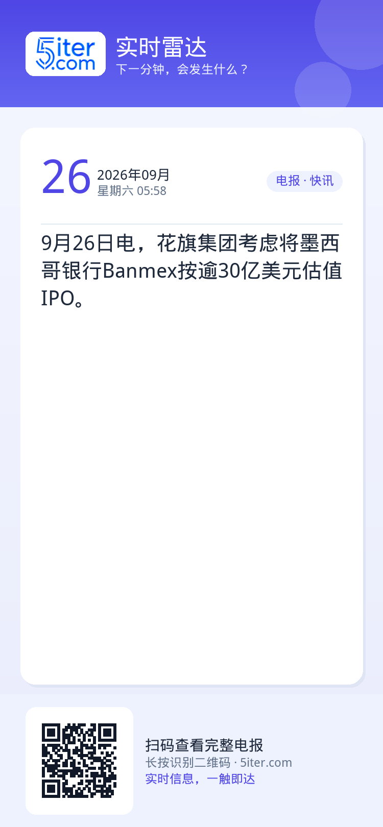 9月26日电，花旗集团考虑将墨西哥银行Banmex按逾30亿美元估值IPO。