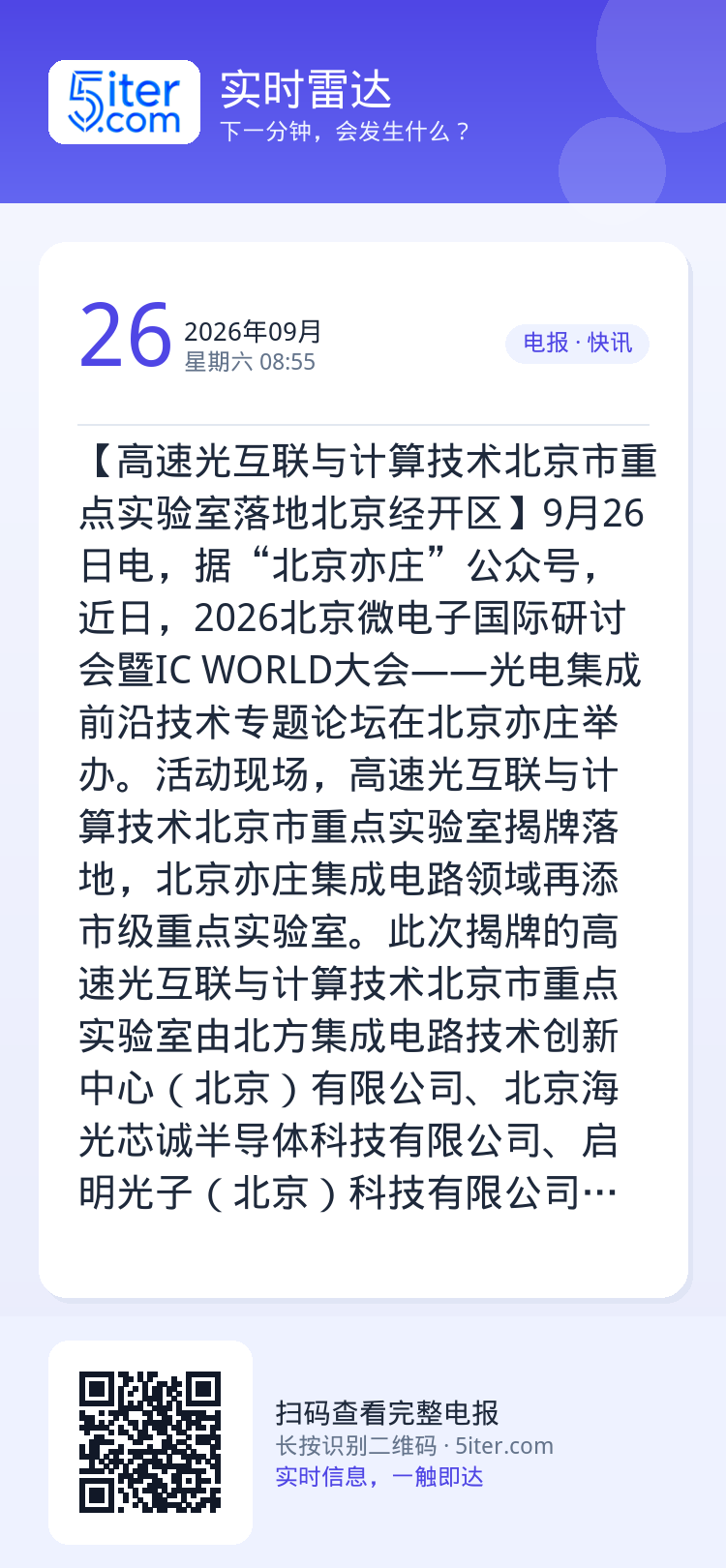 【高速光互联与计算技术北京市重点实验室落地北京经开区】9月26日电，据“北京亦庄”公众号，近日，2026北京微电子国际研