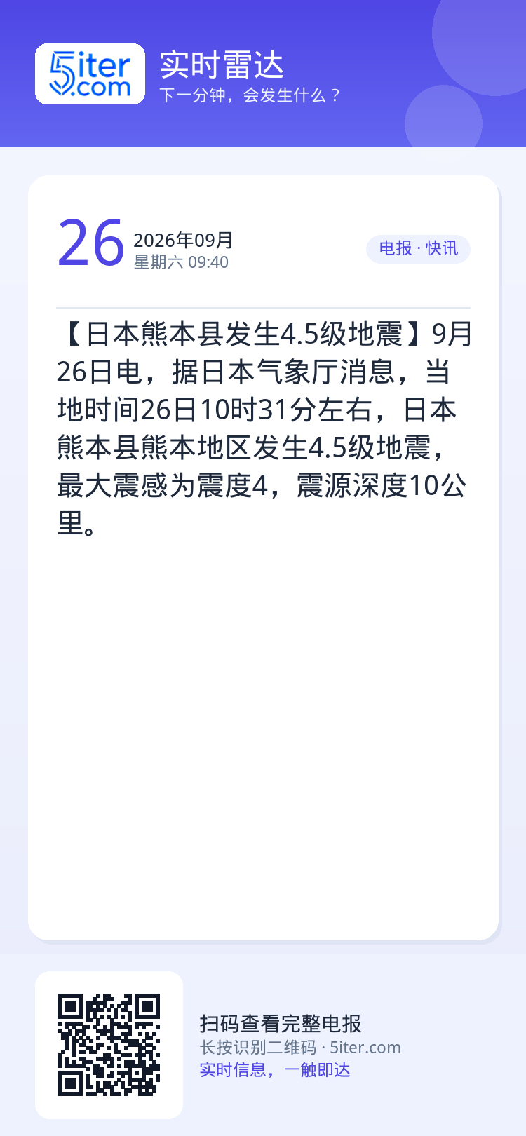 【日本熊本县发生4.5级地震】9月26日电，据日本气象厅消息，当地时间26日10时31分左右，日本熊本县熊本地区发生4.