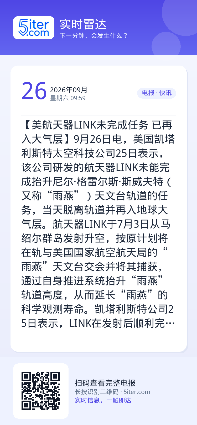 【美航天器LINK未完成任务 已再入大气层】9月26日电，美国凯塔利斯特太空科技公司25日表示，该公司研发的航天器LIN