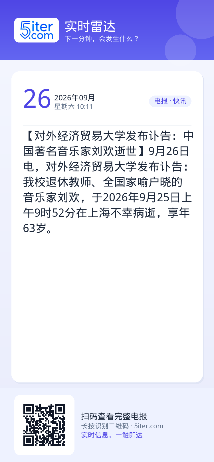 【对外经济贸易大学发布讣告：中国著名音乐家刘欢逝世】9月26日电，对外经济贸易大学发布讣告：我校退休教师、全国家喻户晓的