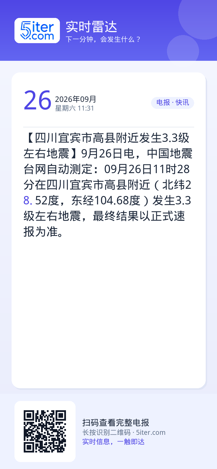 【四川宜宾市高县附近发生3.3级左右地震】9月26日电，中国地震台网自动测定：09月26日11时28分在四川宜宾市高县附