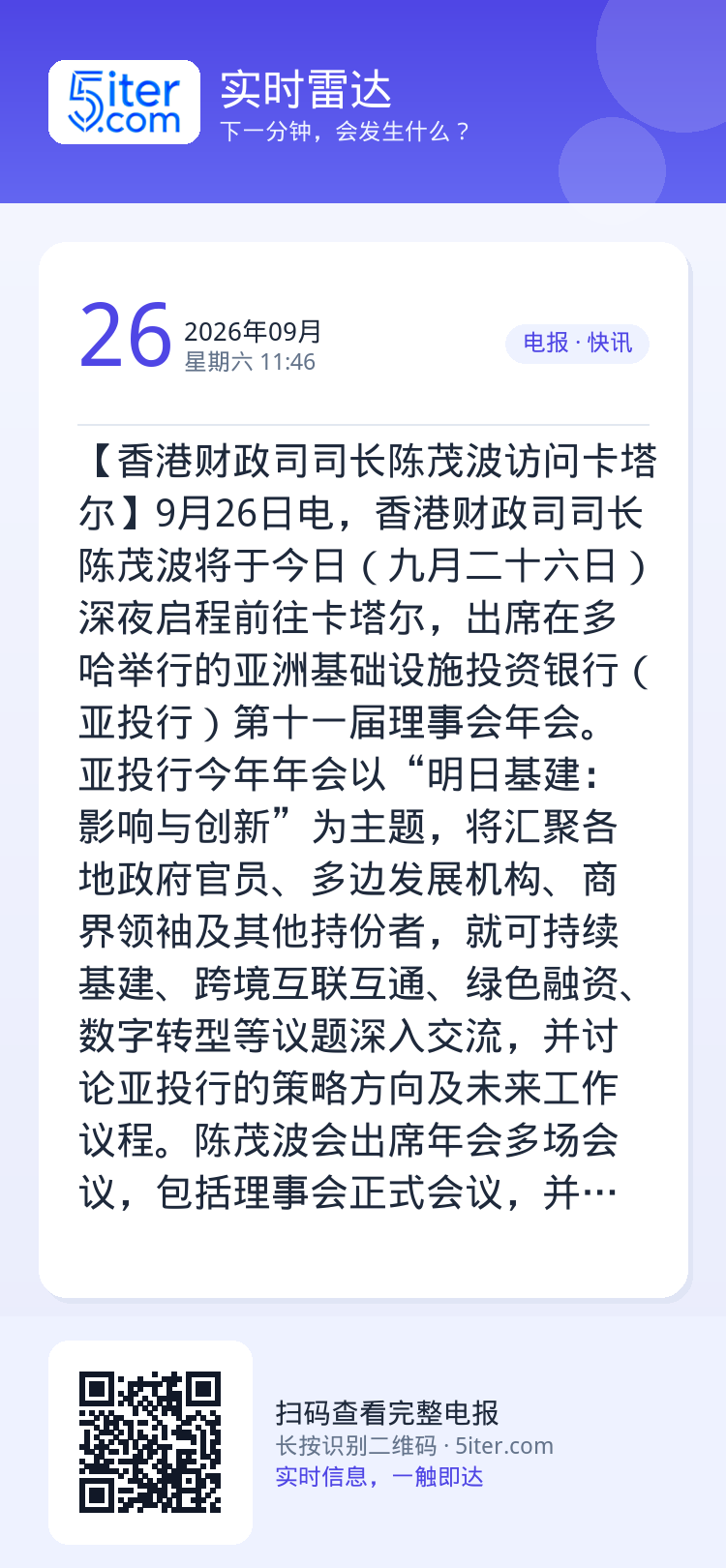 【香港财政司司长陈茂波访问卡塔尔】9月26日电，香港财政司司长陈茂波将于今日（九月二十六日）深夜启程前往卡塔尔，出席在多