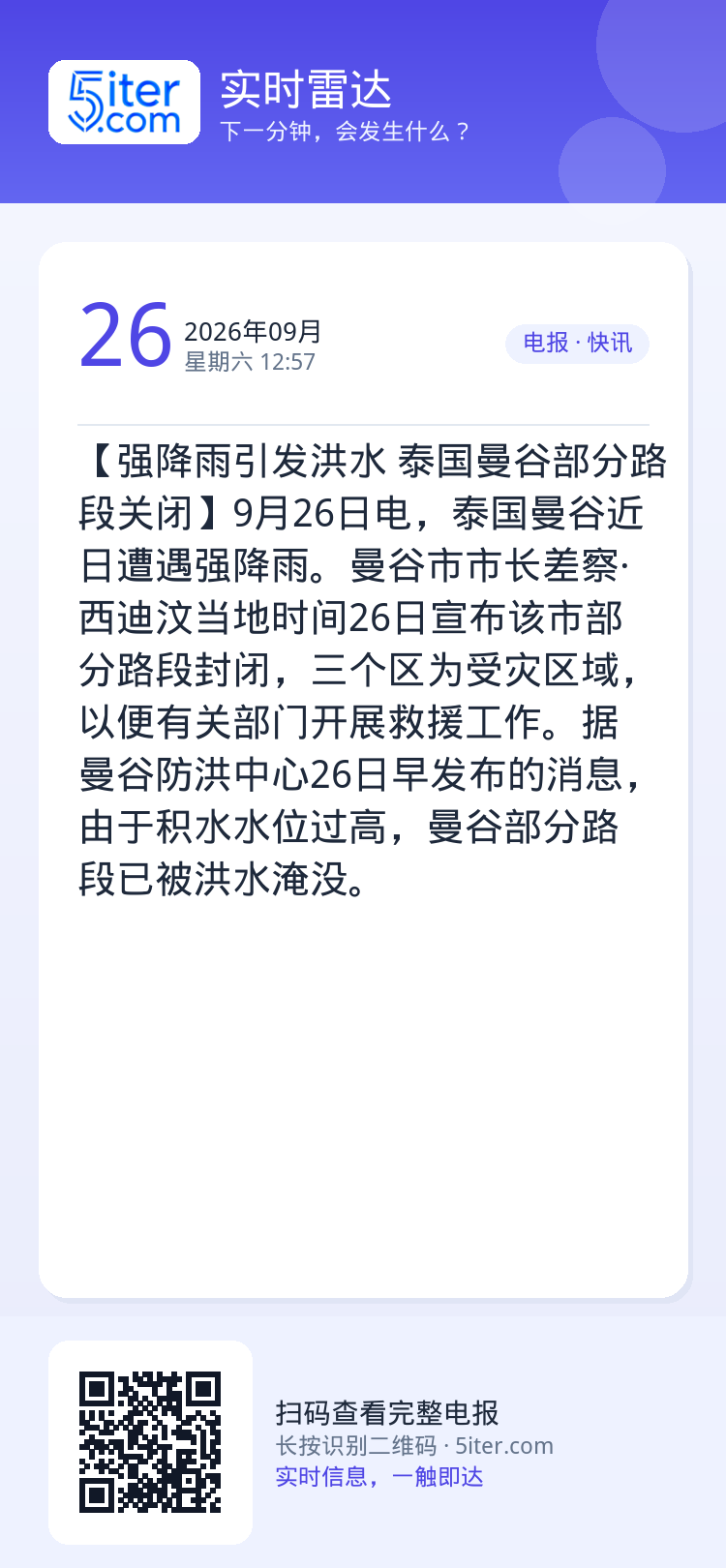 【强降雨引发洪水 泰国曼谷部分路段关闭】9月26日电，泰国曼谷近日遭遇强降雨。曼谷市市长差察·西迪汶当地时间26日宣布该