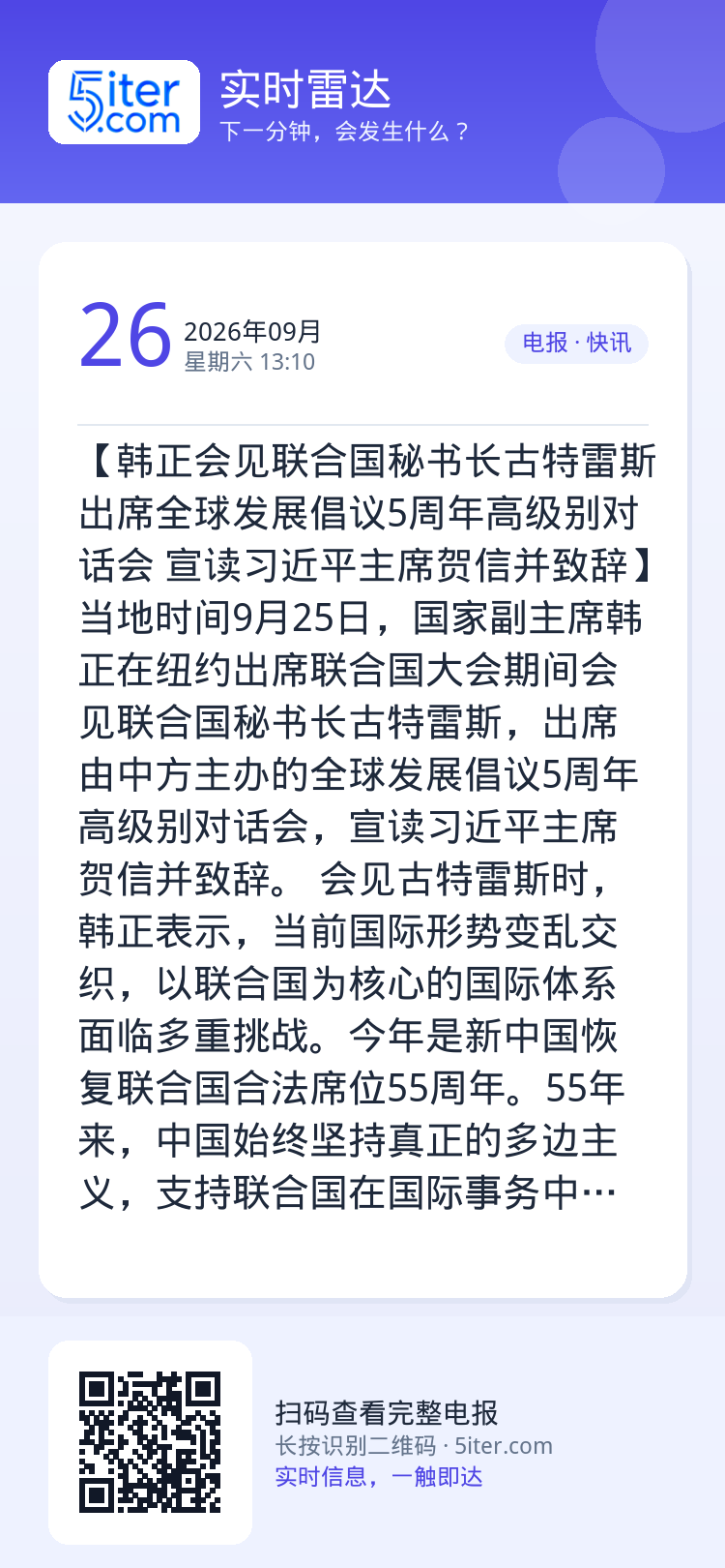 【韩正会见联合国秘书长古特雷斯 出席全球发展倡议5周年高级别对话会 宣读习近平主席贺信并致辞】当地时间9月25日，国家副