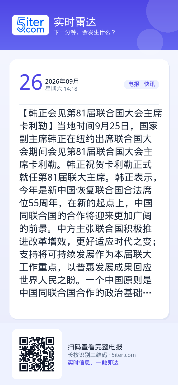 【韩正会见第81届联合国大会主席卡利勒】当地时间9月25日，国家副主席韩正在纽约出席联合国大会期间会见第81届联合国大会