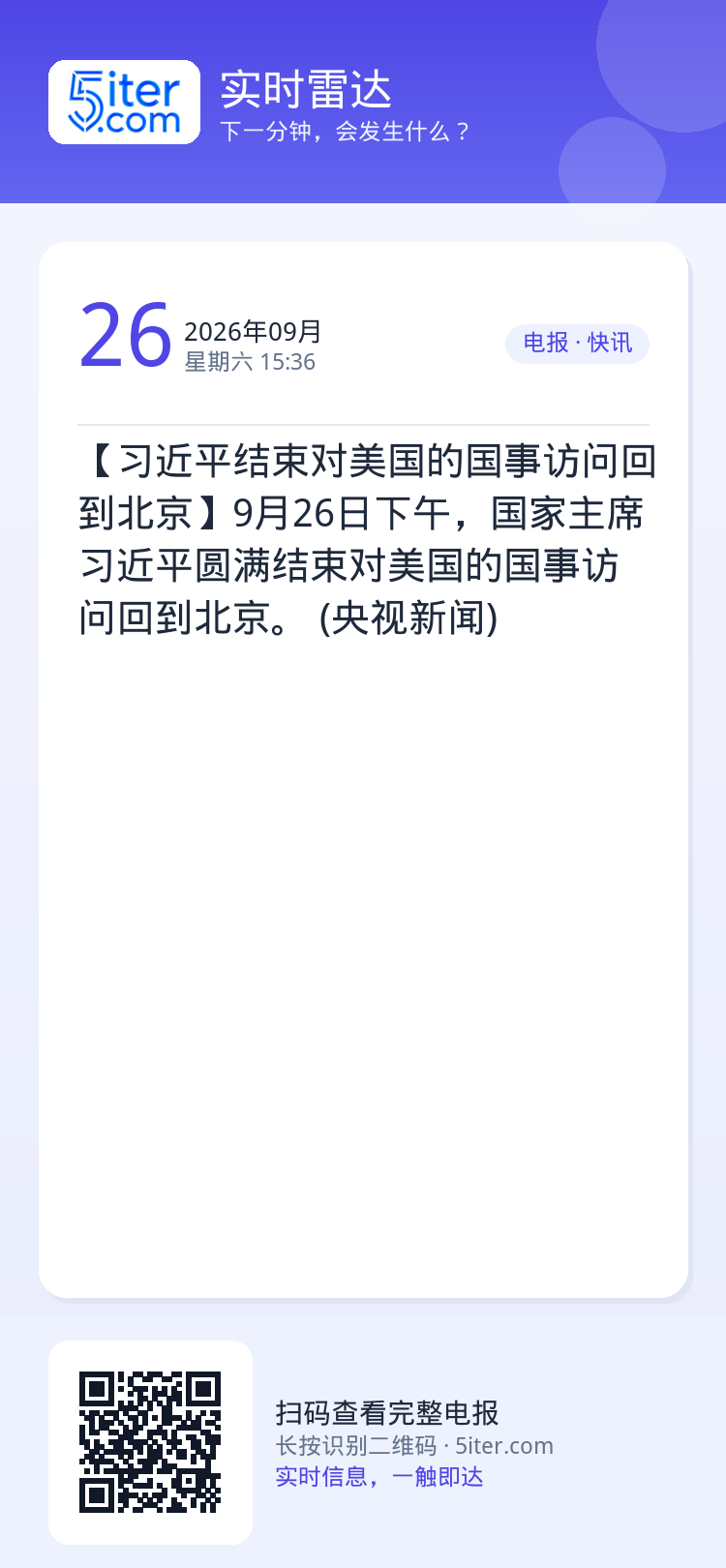 【习近平结束对美国的国事访问回到北京】9月26日下午，国家主席习近平圆满结束对美国的国事访问回到北京。 (央视新闻)