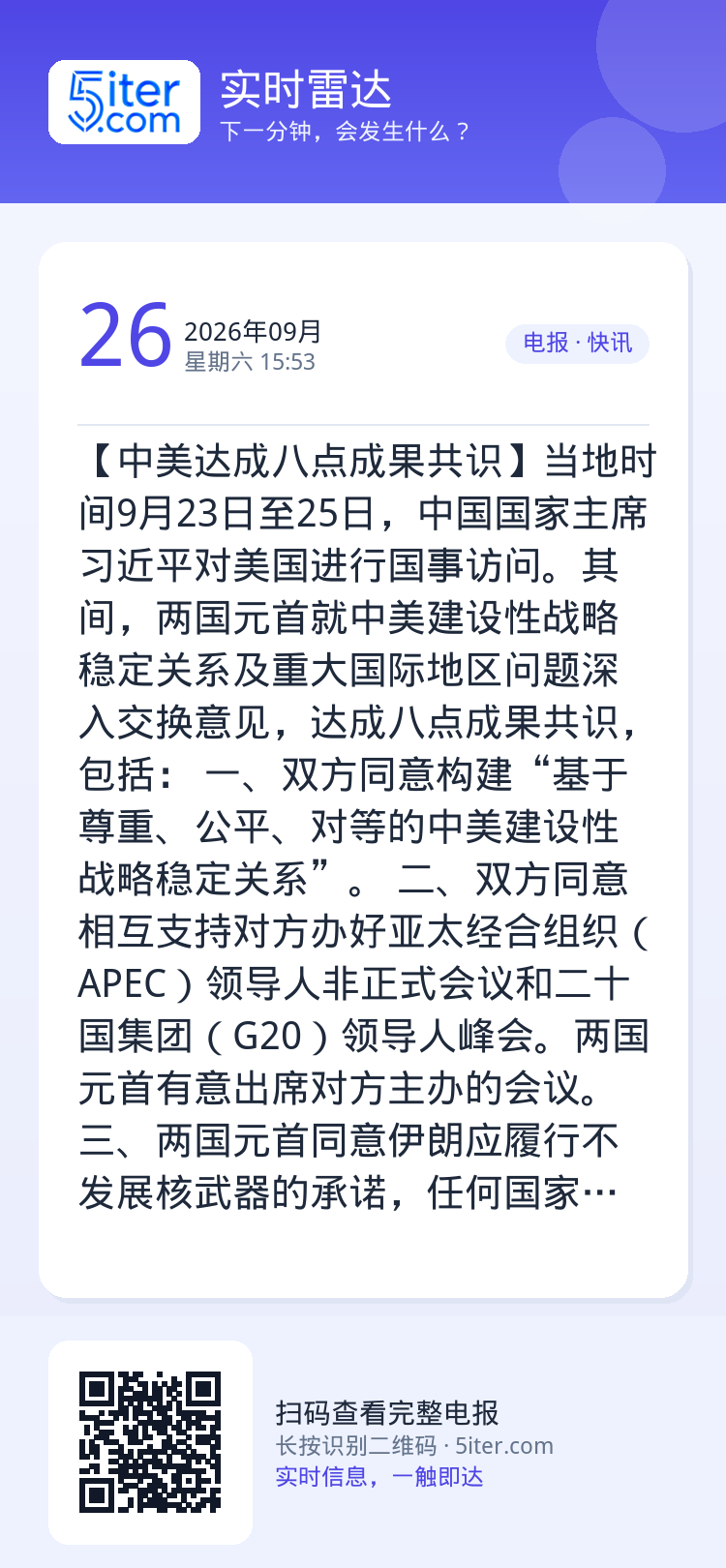 【中美达成八点成果共识】当地时间9月23日至25日，中国国家主席习近平对美国进行国事访问。其间，两国元首就中美建设性战略
