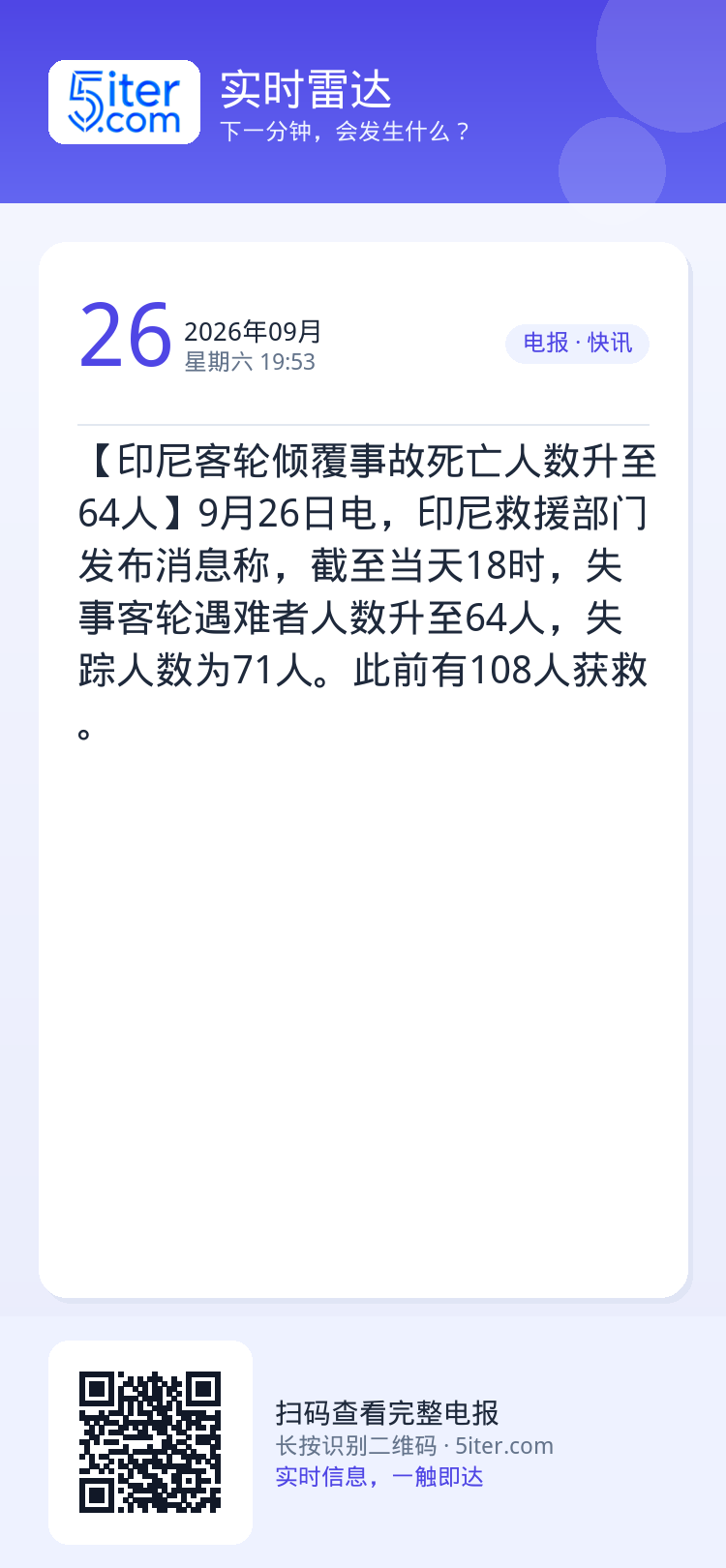 【印尼客轮倾覆事故死亡人数升至64人】9月26日电，印尼救援部门发布消息称，截至当天18时，失事客轮遇难者人数升至64人