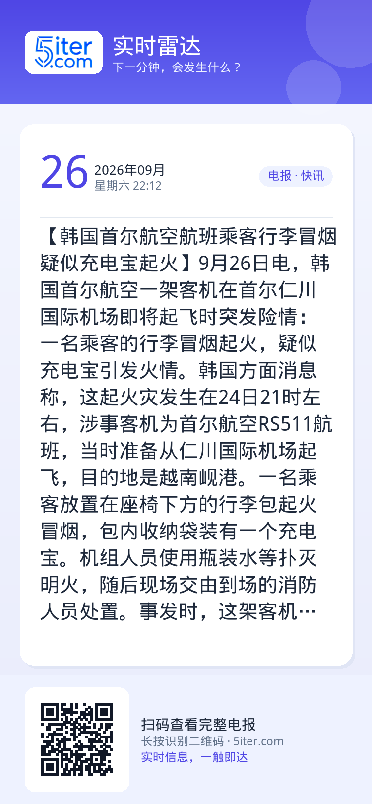 【韩国首尔航空航班乘客行李冒烟 疑似充电宝起火】9月26日电，韩国首尔航空一架客机在首尔仁川国际机场即将起飞时突发险情：