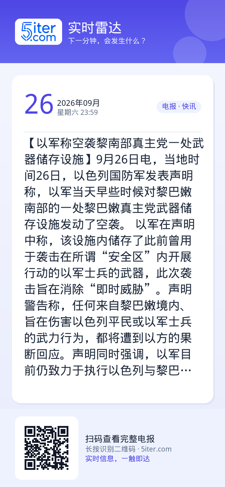 【以军称空袭黎南部真主党一处武器储存设施】9月26日电，当地时间26日，以色列国防军发表声明称，以军当天早些时候对黎巴嫩