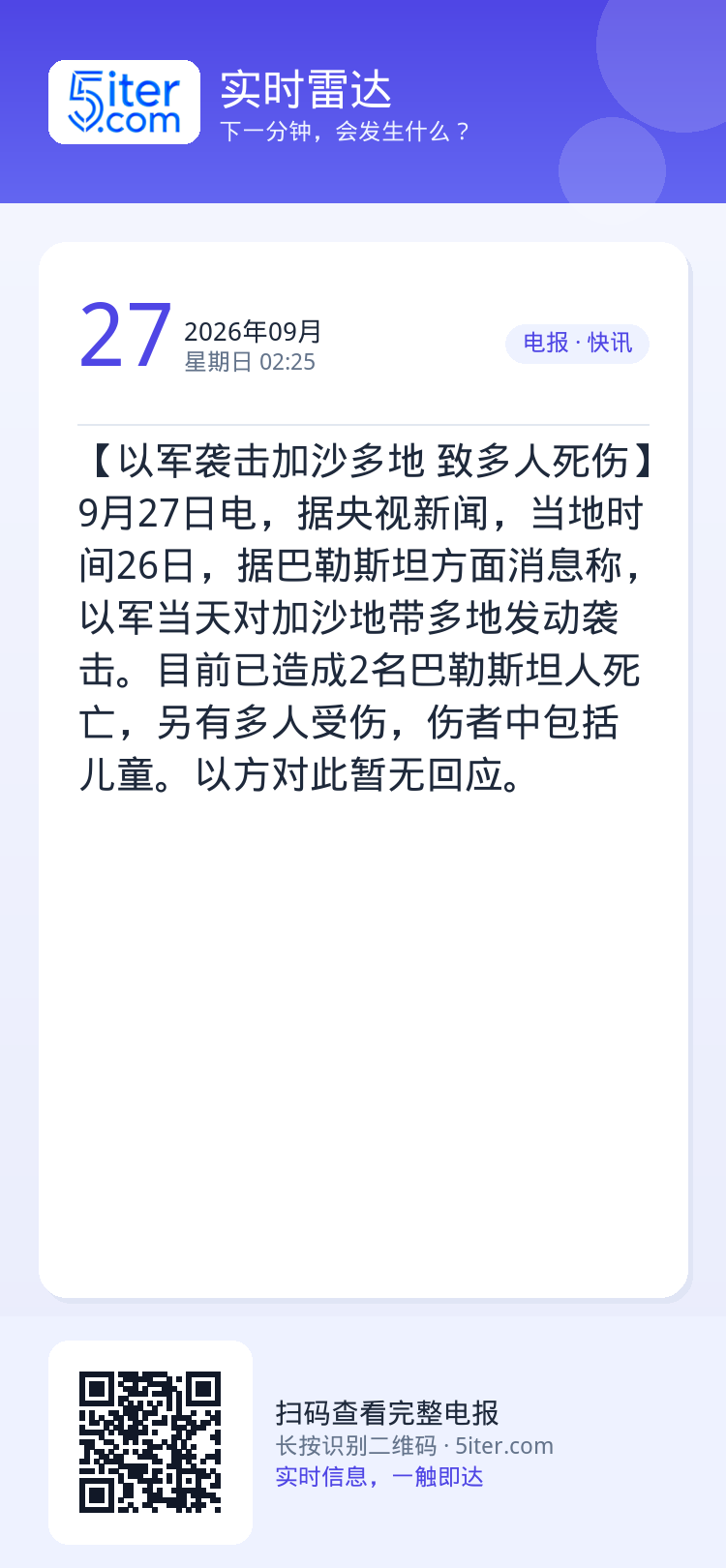 【以军袭击加沙多地 致多人死伤】9月27日电，据央视新闻，当地时间26日，据巴勒斯坦方面消息称，以军当天对加沙地带多地发