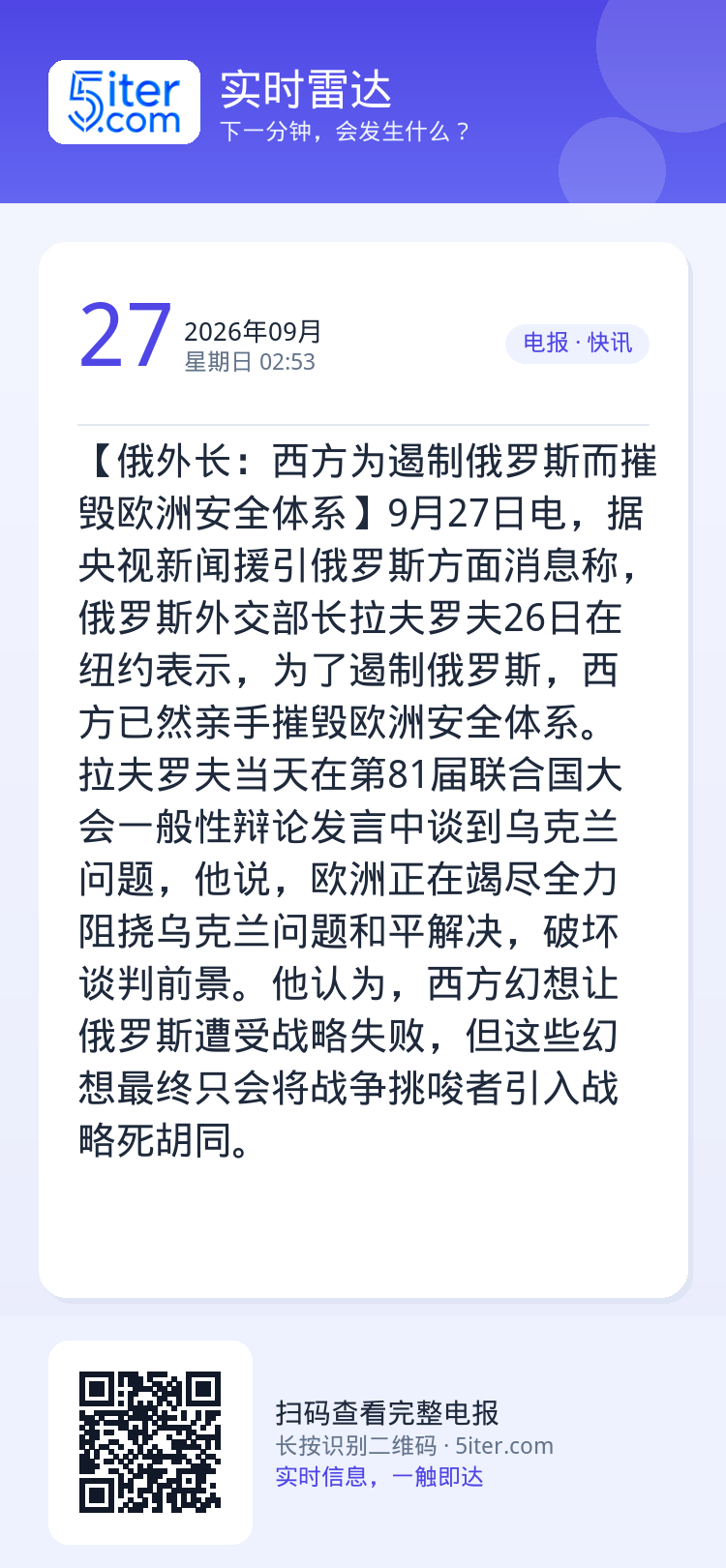 【俄外长：西方为遏制俄罗斯而摧毁欧洲安全体系】9月27日电，据央视新闻援引俄罗斯方面消息称，俄罗斯外交部长拉夫罗夫26日