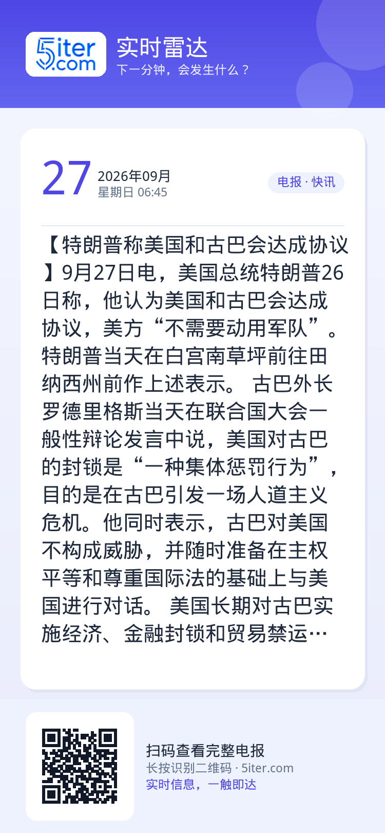 【特朗普称美国和古巴会达成协议】9月27日电，美国总统特朗普26日称，他认为美国和古巴会达成协议，美方“不需要动用军队”