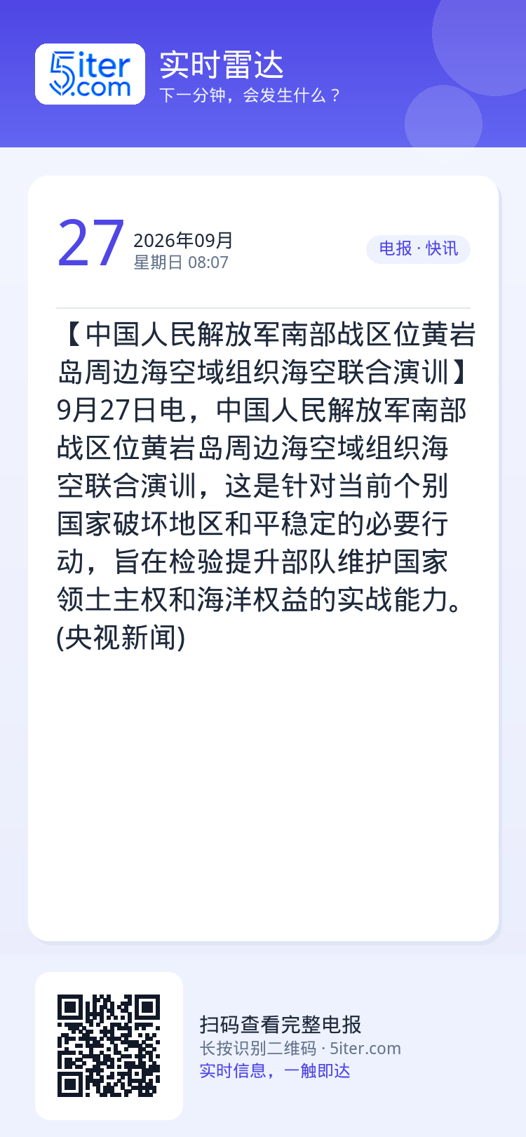 【中国人民解放军南部战区位黄岩岛周边海空域组织海空联合演训】9月27日电，中国人民解放军南部战区位黄岩岛周边海空域组织海