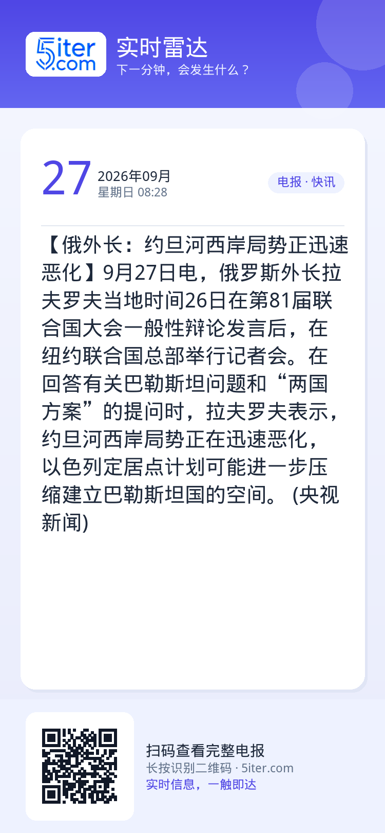 【俄外长：约旦河西岸局势正迅速恶化】9月27日电，俄罗斯外长拉夫罗夫当地时间26日在第81届联合国大会一般性辩论发言后，