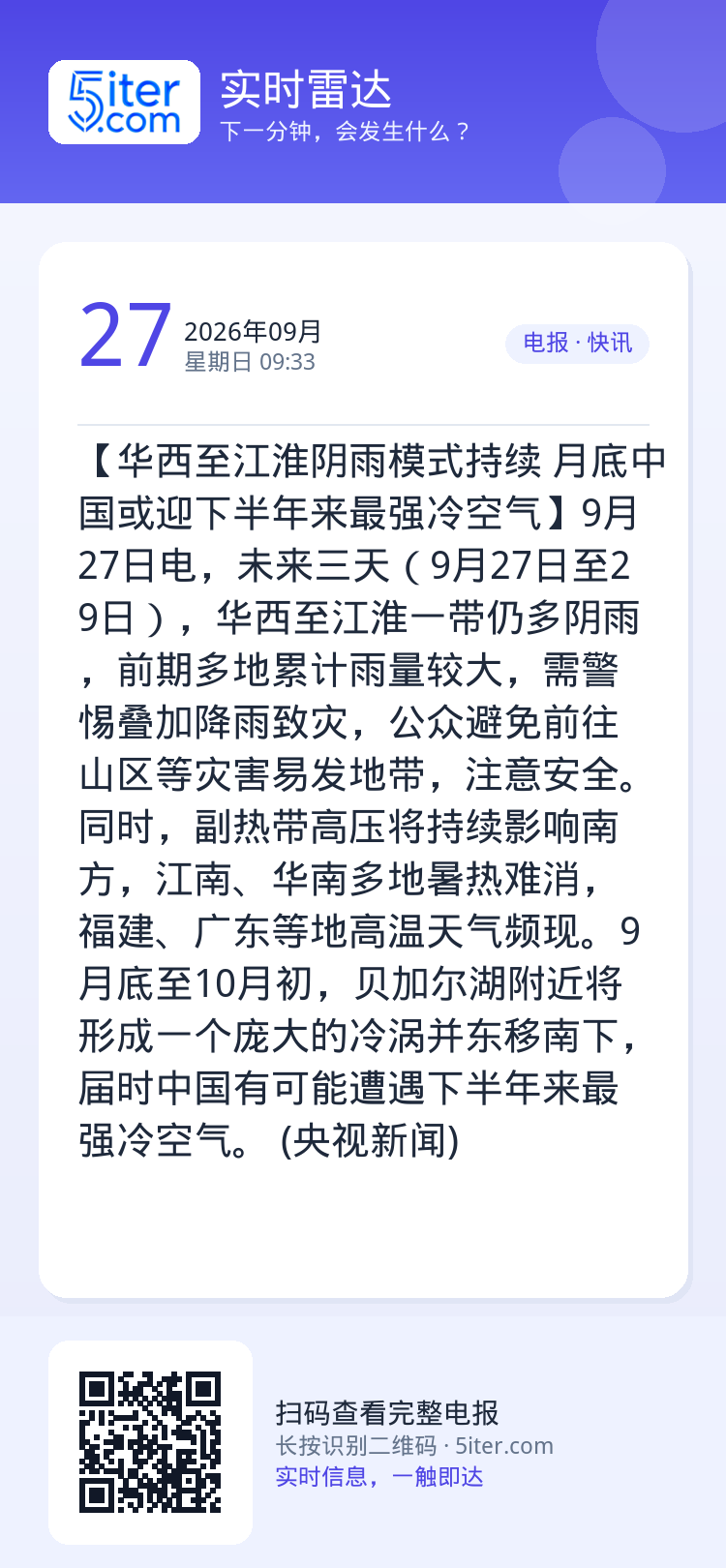 【华西至江淮阴雨模式持续 月底中国或迎下半年来最强冷空气】9月27日电，未来三天（9月27日至29日），华西至江淮一带仍