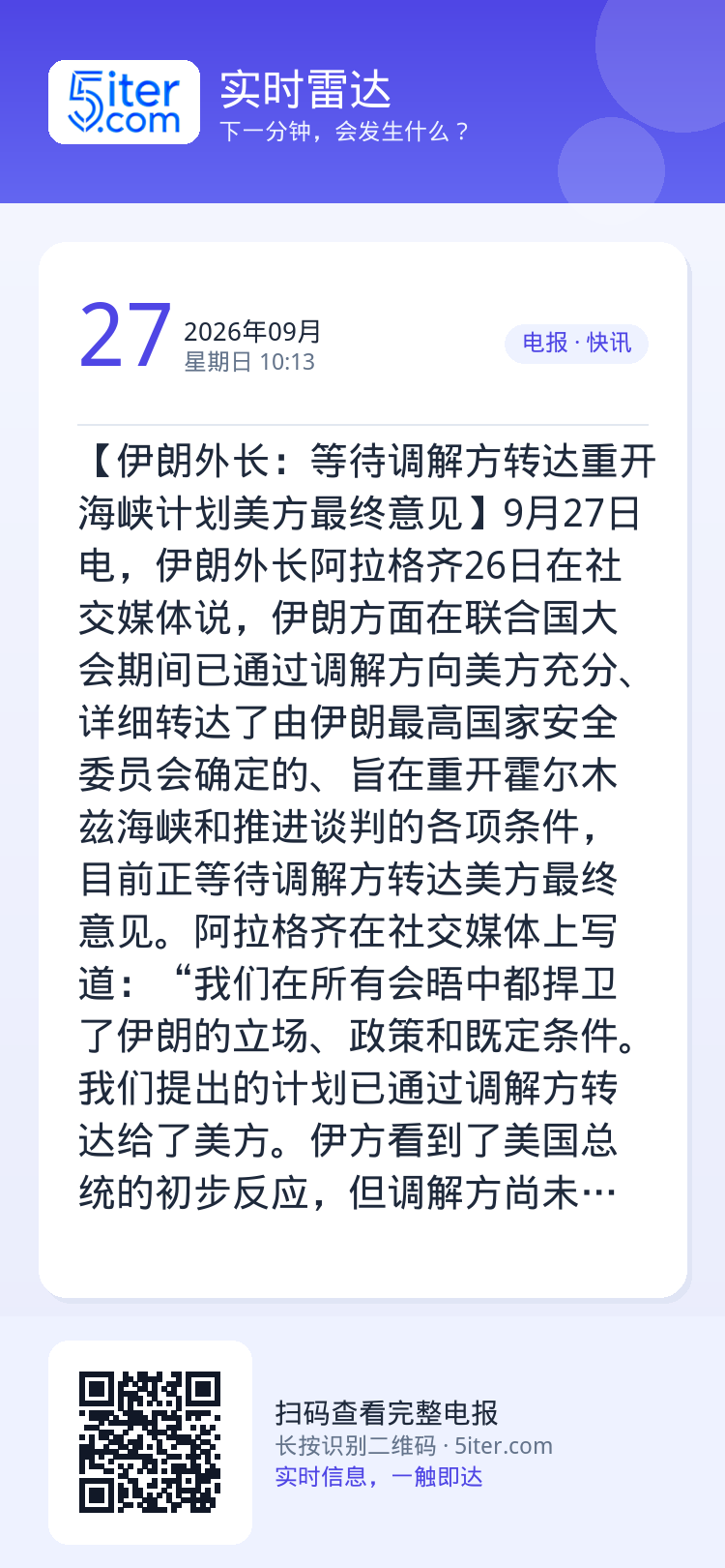 【伊朗外长：等待调解方转达重开海峡计划美方最终意见】9月27日电，伊朗外长阿拉格齐26日在社交媒体说，伊朗方面在联合国大