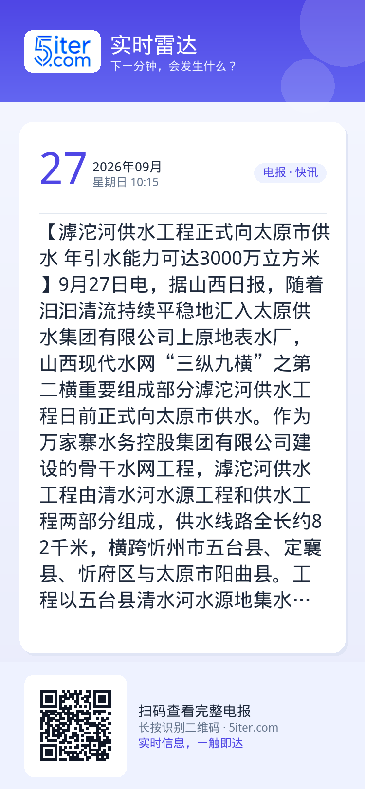 【滹沱河供水工程正式向太原市供水 年引水能力可达3000万立方米】9月27日电，据山西日报，随着汩汩清流持续平稳地汇入太