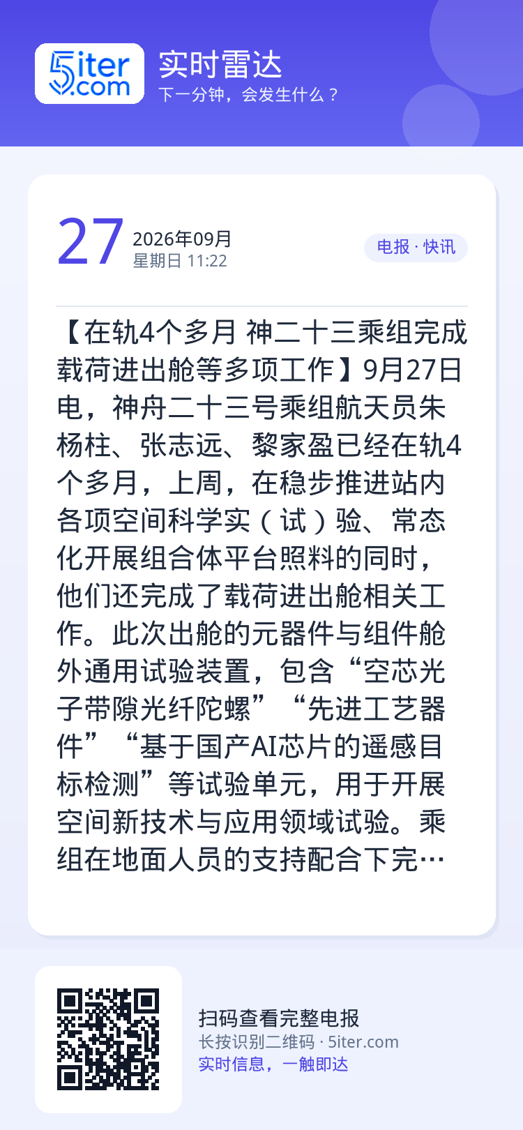 【在轨4个多月 神二十三乘组完成载荷进出舱等多项工作】9月27日电，神舟二十三号乘组航天员朱杨柱、张志远、黎家盈已经在轨
