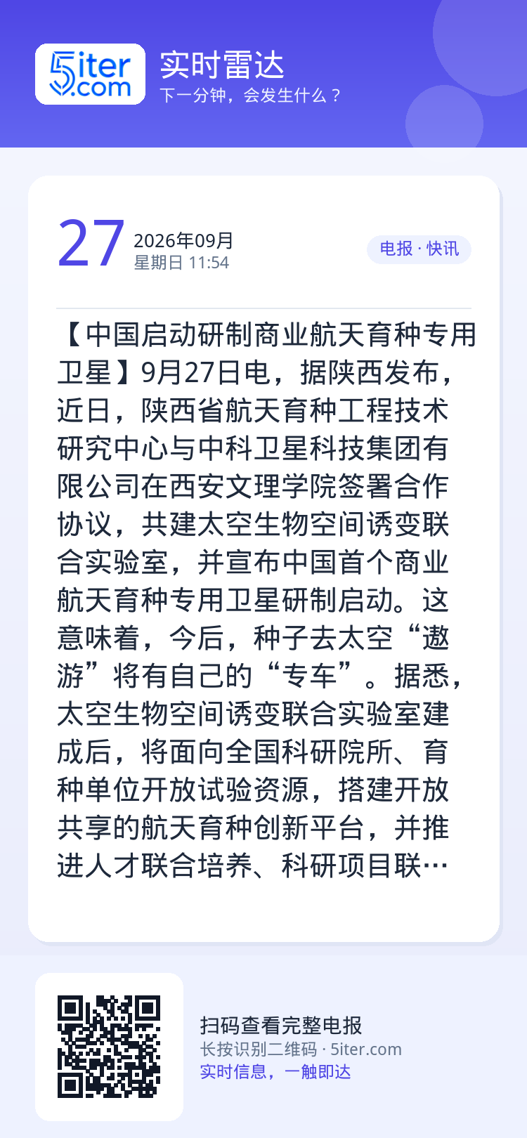 【中国启动研制商业航天育种专用卫星】9月27日电，据陕西发布，近日，陕西省航天育种工程技术研究中心与中科卫星科技集团有限