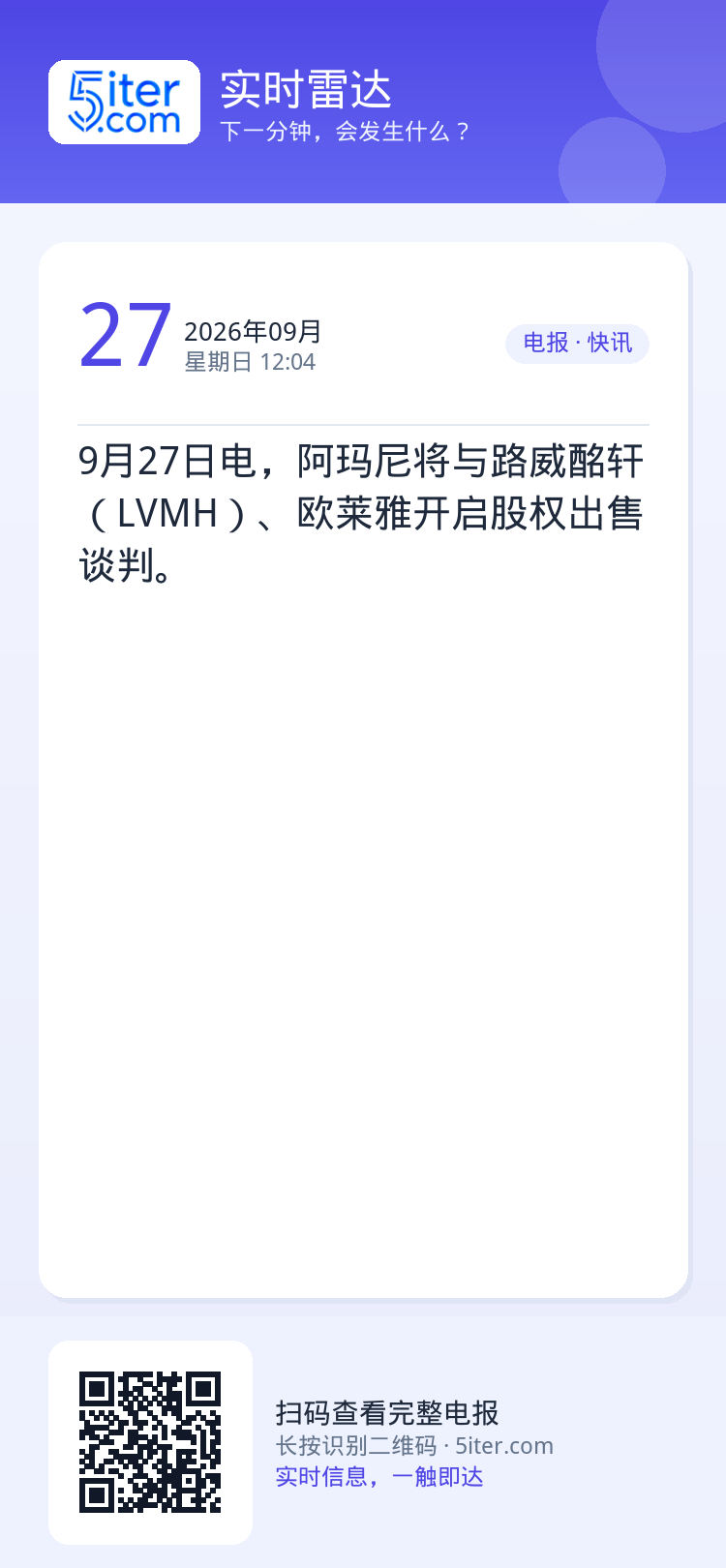 9月27日电，阿玛尼将与路威酩轩（LVMH）、欧莱雅开启股权出售谈判。