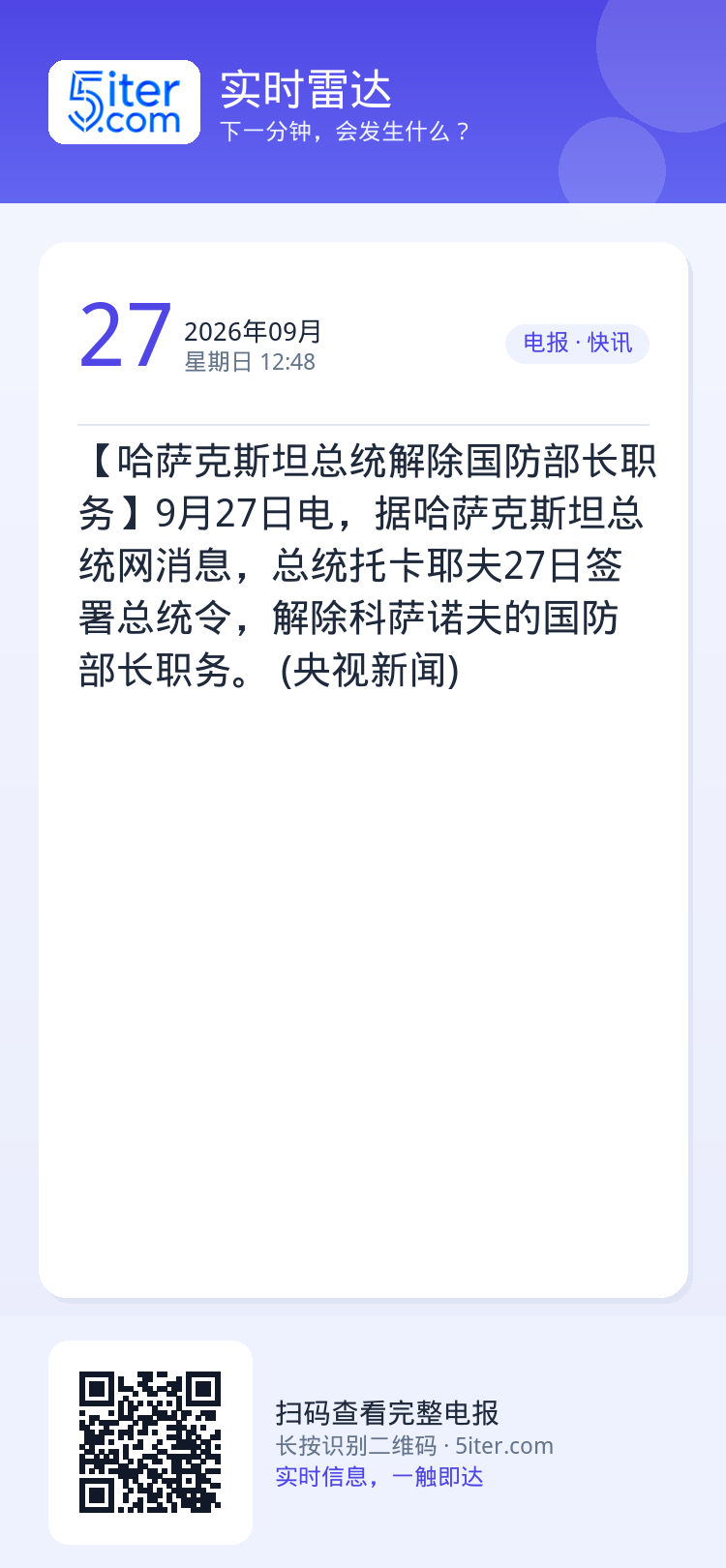 【哈萨克斯坦总统解除国防部长职务】9月27日电，据哈萨克斯坦总统网消息，总统托卡耶夫27日签署总统令，解除科萨诺夫的国防