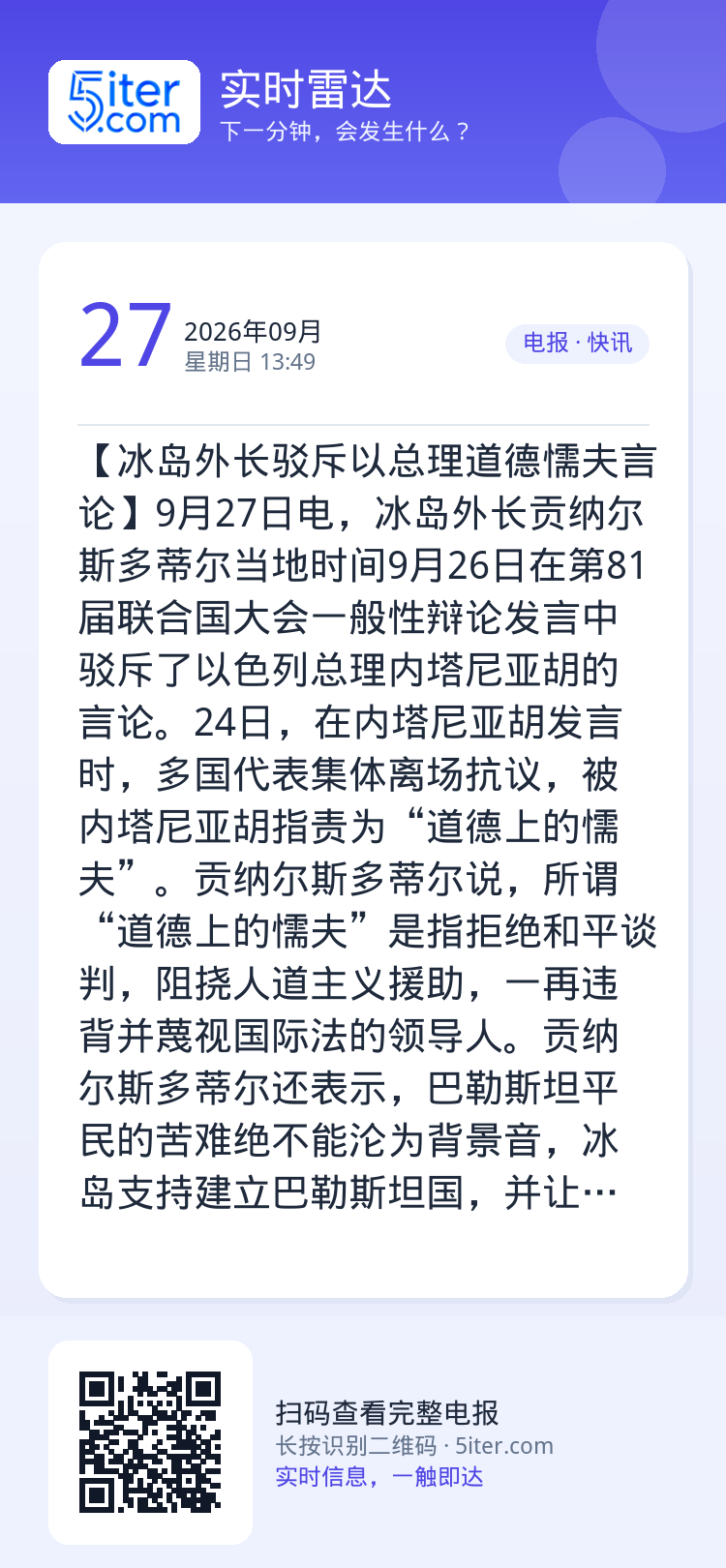 【冰岛外长驳斥以总理道德懦夫言论】9月27日电，冰岛外长贡纳尔斯多蒂尔当地时间9月26日在第81届联合国大会一般性辩论发
