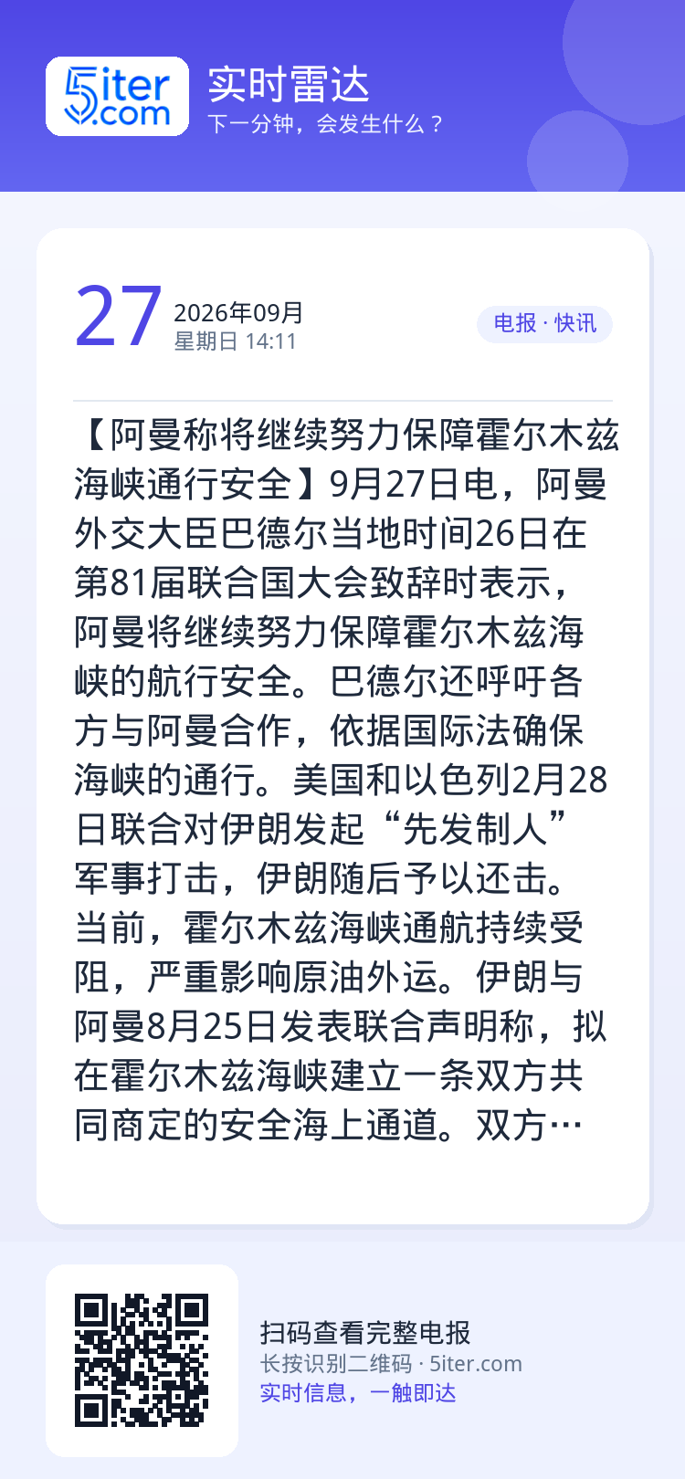 【阿曼称将继续努力保障霍尔木兹海峡通行安全】9月27日电，阿曼外交大臣巴德尔当地时间26日在第81届联合国大会致辞时表示