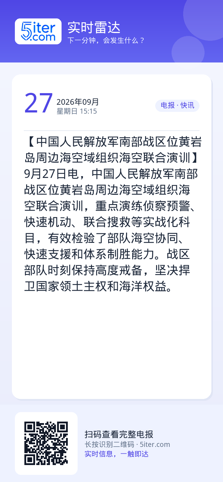 【中国人民解放军南部战区位黄岩岛周边海空域组织海空联合演训】9月27日电，中国人民解放军南部战区位黄岩岛周边海空域组织海
