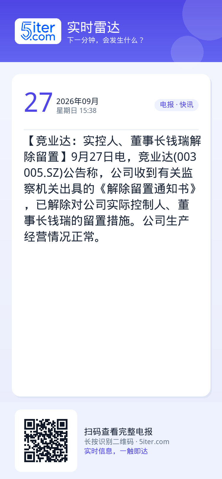 【竞业达：实控人、董事长钱瑞解除留置】9月27日电，竞业达(003005.SZ)公告称，公司收到有关监察机关出具的《解除