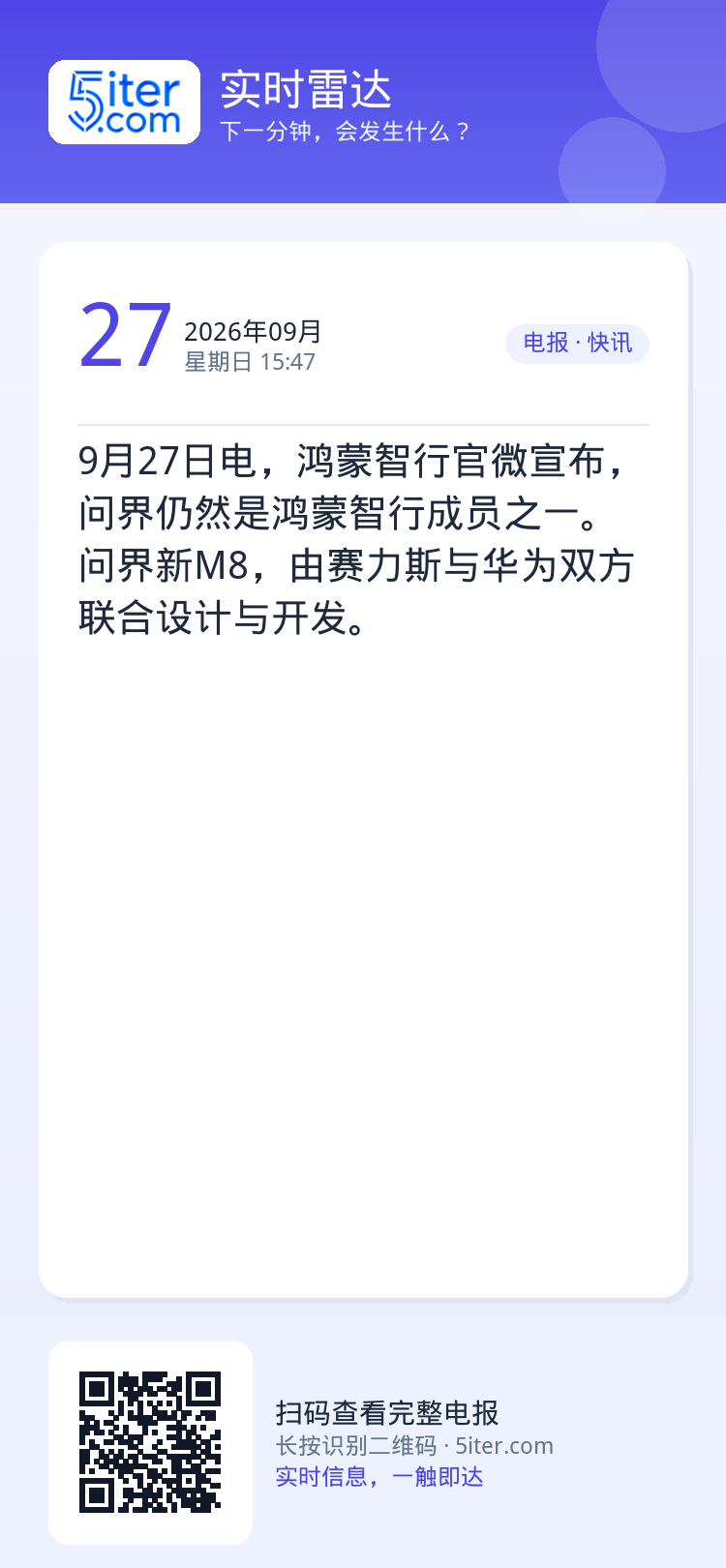 9月27日电，鸿蒙智行官微宣布，问界仍然是鸿蒙智行成员之一。问界新M8，由赛力斯与华为双方联合设计与开发。