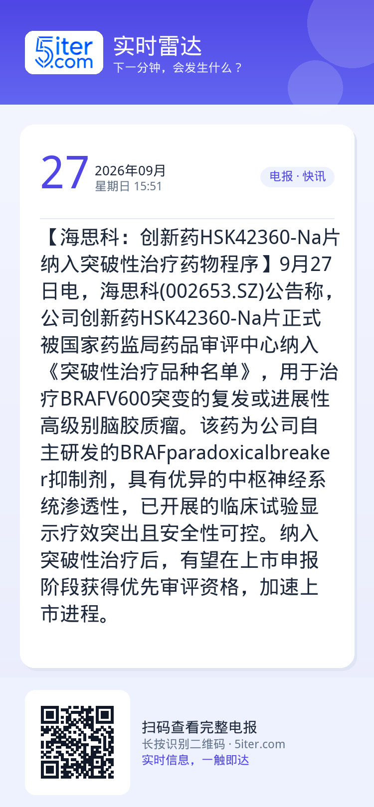 【海思科：创新药HSK42360-Na片纳入突破性治疗药物程序】9月27日电，海思科(002653.SZ)公告称，公司创
