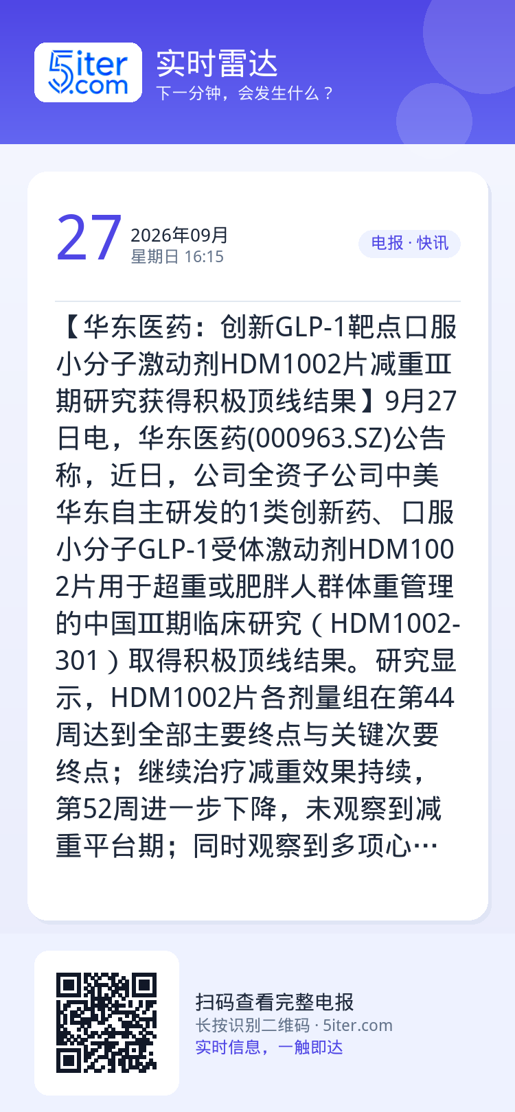 【华东医药：创新GLP-1靶点口服小分子激动剂HDM1002片减重Ⅲ期研究获得积极顶线结果】9月27日电，华东医药(00