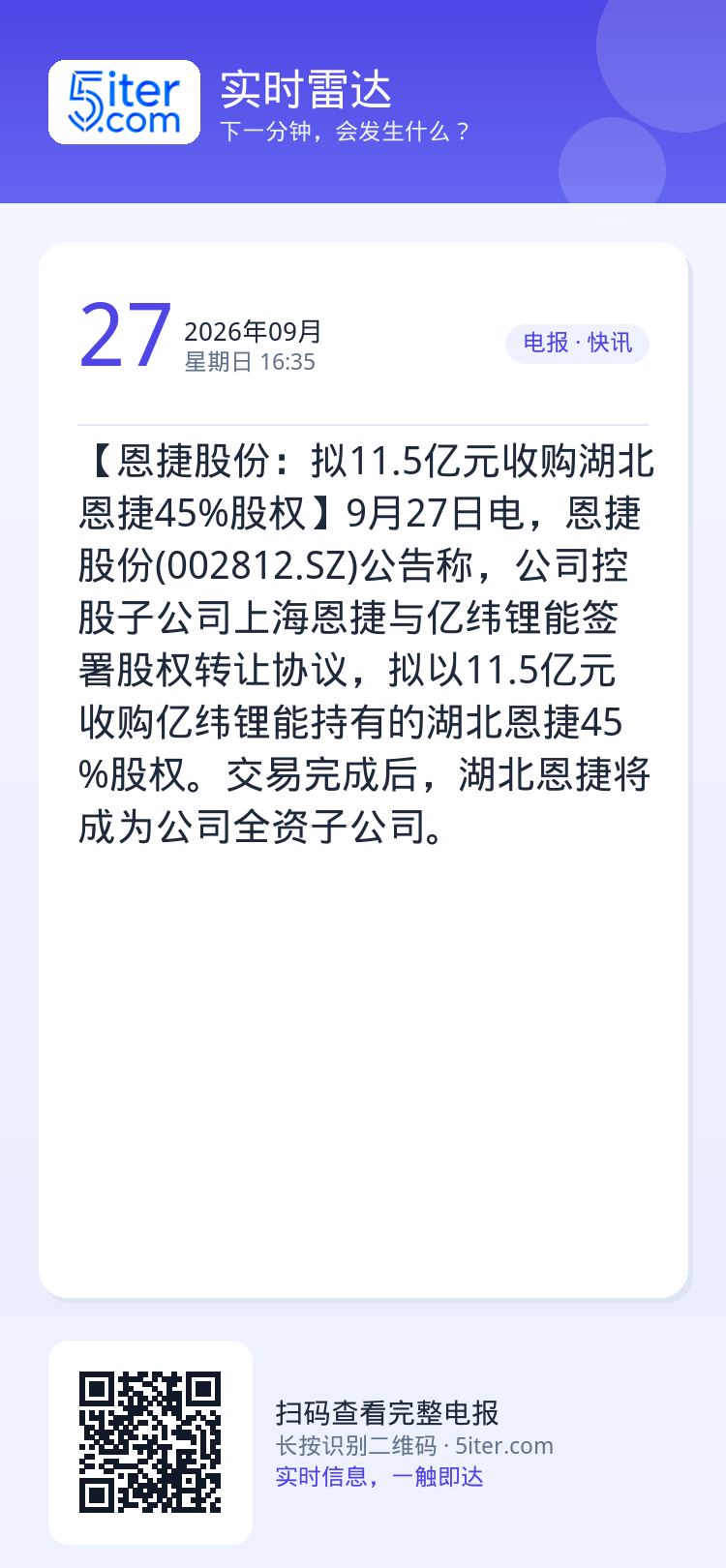 【恩捷股份：拟11.5亿元收购湖北恩捷45%股权】9月27日电，恩捷股份(002812.SZ)公告称，公司控股子公司上海