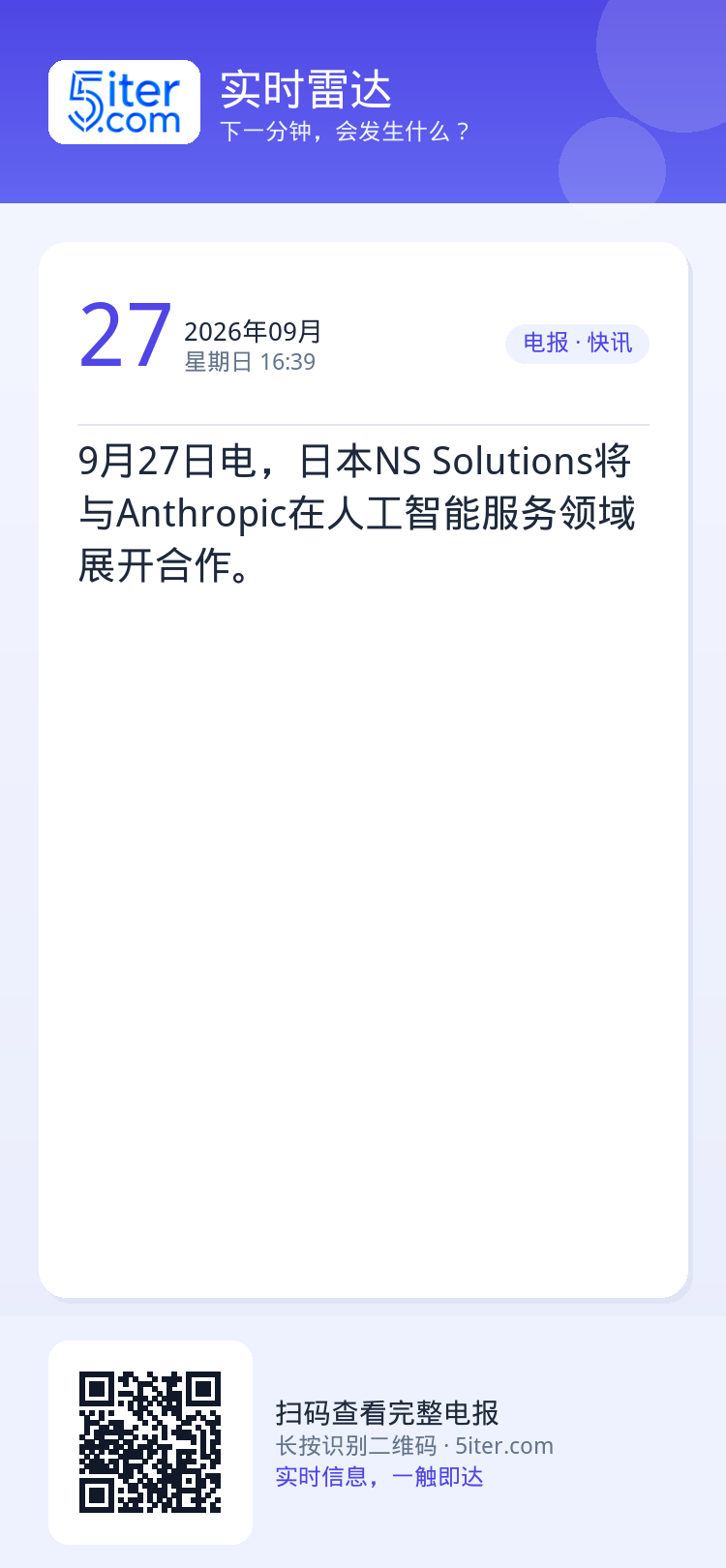 9月27日电，日本NS Solutions将与Anthropic在人工智能服务领域展开合作。