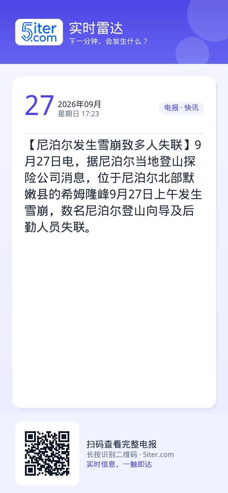 【尼泊尔发生雪崩致多人失联】9月27日电，据尼泊尔当地登山探险公司消息，位于尼泊尔北部默嫩县的希姆隆峰9月27日上午发生