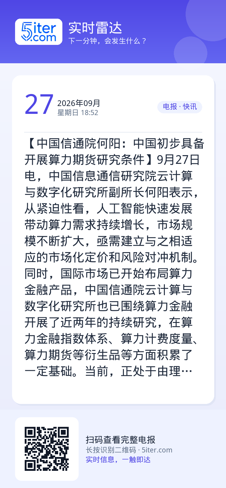 【中国信通院何阳：中国初步具备开展算力期货研究条件】9月27日电，中国信息通信研究院云计算与数字化研究所副所长何阳表示，