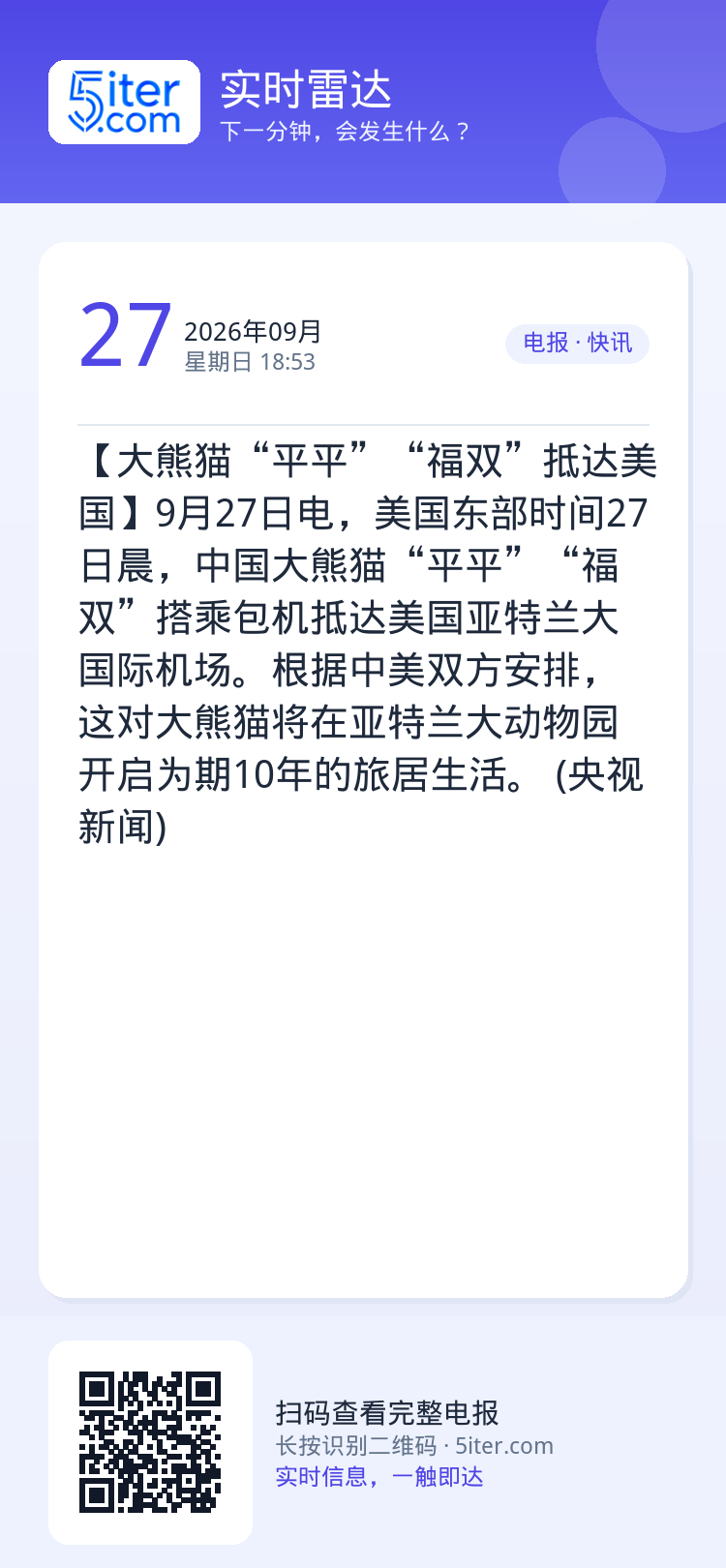 【大熊猫“平平”“福双”抵达美国】9月27日电，美国东部时间27日晨，中国大熊猫“平平”“福双”搭乘包机抵达美国亚特兰大