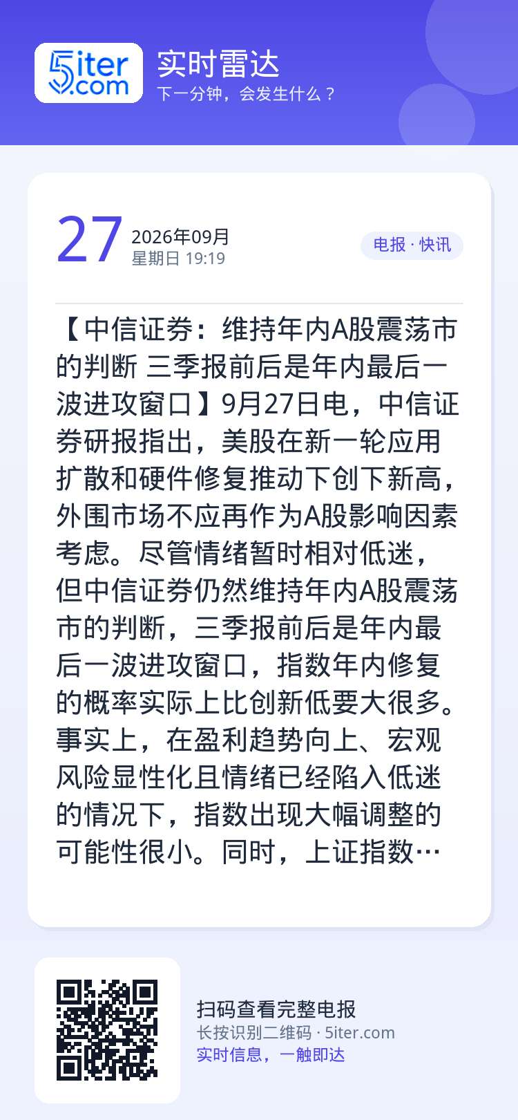 【中信证券：维持年内A股震荡市的判断 三季报前后是年内最后一波进攻窗口】9月27日电，中信证券研报指出，美股在新一轮应用