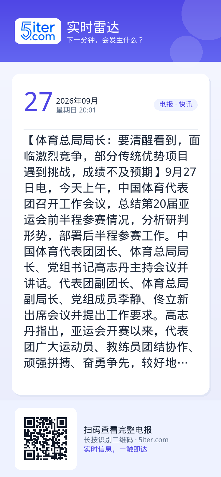 【体育总局局长：要清醒看到，面临激烈竞争，部分传统优势项目遇到挑战，成绩不及预期】9月27日电，今天上午，中国体育代表团