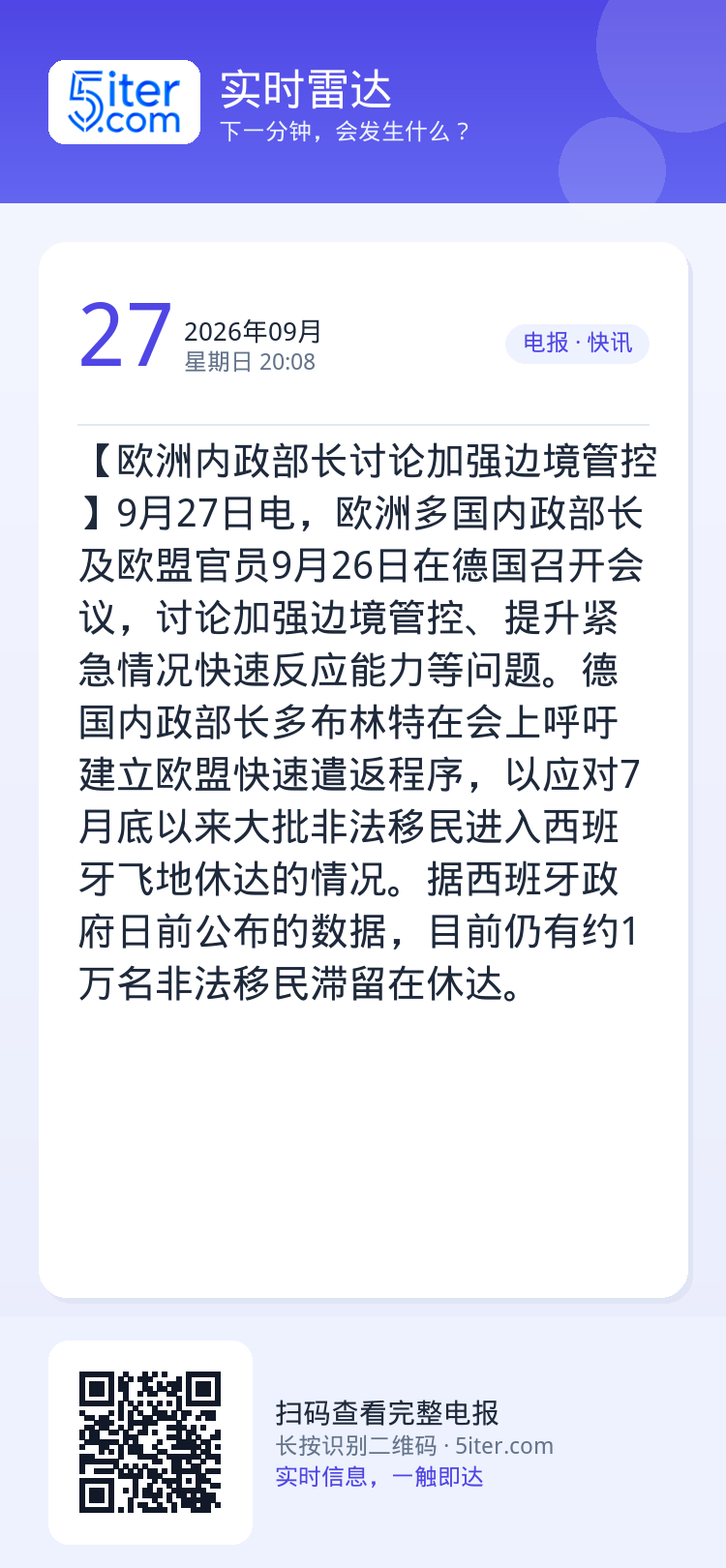 【欧洲内政部长讨论加强边境管控】9月27日电，欧洲多国内政部长及欧盟官员9月26日在德国召开会议，讨论加强边境管控、提升