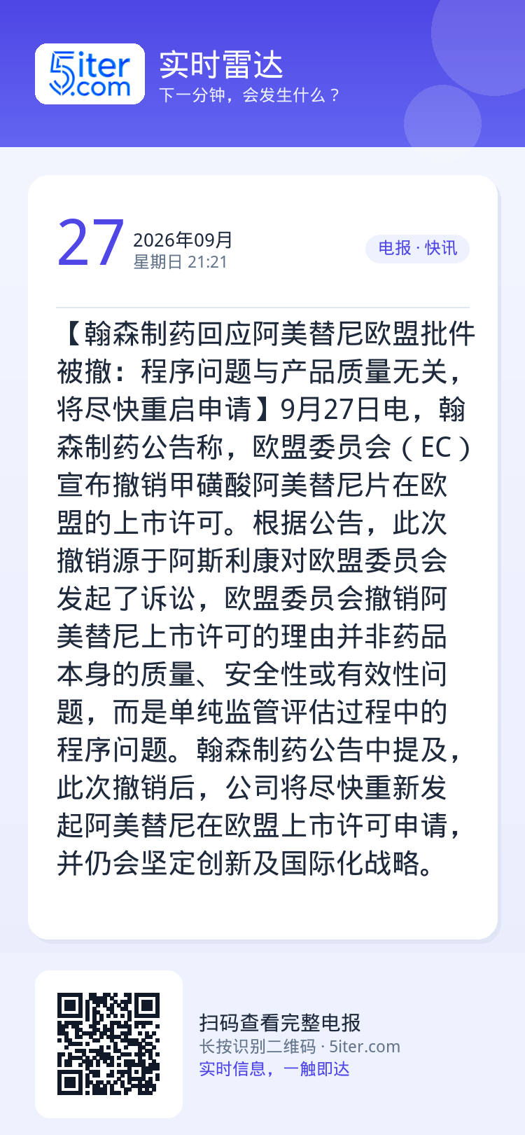 【翰森制药回应阿美替尼欧盟批件被撤：程序问题与产品质量无关，将尽快重启申请】9月27日电，翰森制药公告称，欧盟委员会（E